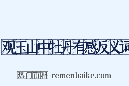 观玉山中牡丹有感反义词是什么意思的图片